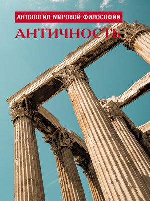 cover image of Антология мировой философии. Античность